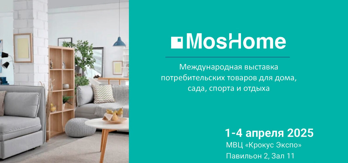 Международная выставка MosHome 2025