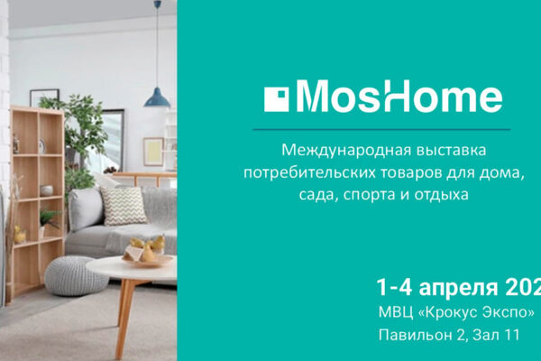 Международная выставка MosHome 2025