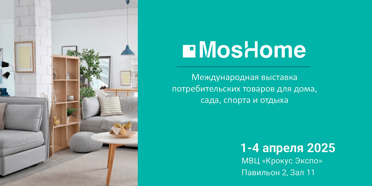 Международная выставка MosHome 2025