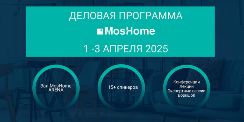 3-я Международн выставка MosHome